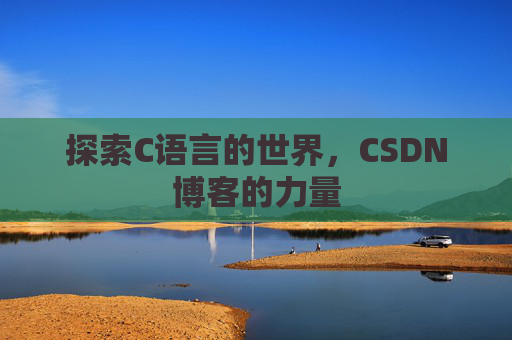 探索C语言的世界,CSDN博客的力量