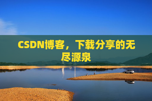 CSDN博客,下载分享的无尽源泉 CSDN博客,下载分享的无尽源泉
